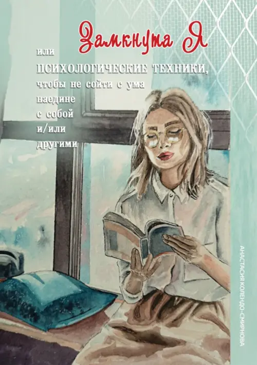 ЗамкнутаЯ, или Психологические техники, чтобы не сойти с ума наедине с собой и/или другими, Зелёный
ЗамкнутаЯ, или Психологические техники, чтобы не сойти с ума наедине с собой и/или другими, Зелёный