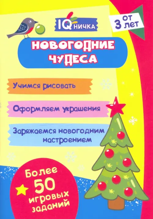 Блокнот с заданиями. IQничка. Новогодние чудеса. Более 50 игровых заданий. Учимся рисовать, Жёлтый
Блокнот с заданиями. IQничка. Новогодние чудеса. Более 50 игровых заданий. Учимся рисовать, Жёлтый