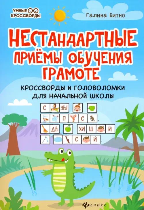 Нестандартные приемы обучения грамоте. Кроссворды и головоломки для начальной школы, Голубой
Нестандартные приемы обучения грамоте. Кроссворды и головоломки для начальной школы, Голубой