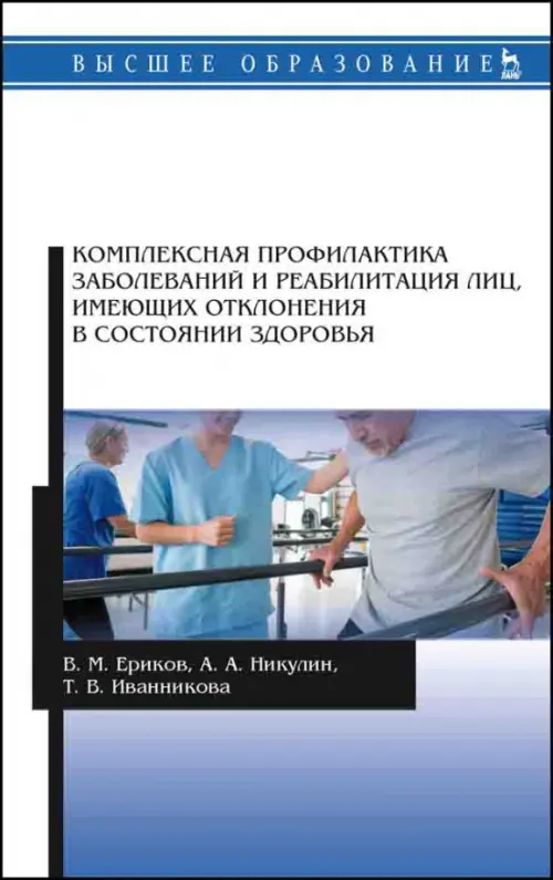 Комплексная профилактика заболеваний и реабилитация лиц, имеющих отклонения в состоянии здоровья, Белый
Комплексная профилактика заболеваний и реабилитация лиц, имеющих отклонения в состоянии здоровья, Белый