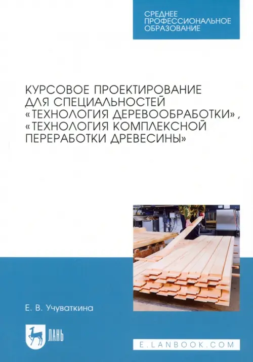 Курсовое проектирование для специальностей "Технология деревообработки". Учебное пособие, Голубой
Курсовое проектирование для специальностей "Технология деревообработки". Учебное пособие, Голубой