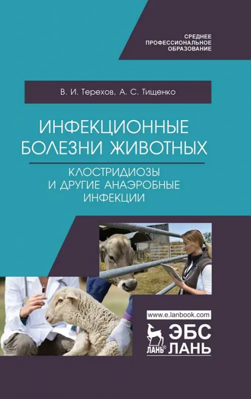 Инфекционные болезни животных. Клостридиозы и другие анаэробные инфекции. Учебное пособие, Голубой
Инфекционные болезни животных. Клостридиозы и другие анаэробные инфекции. Учебное пособие, Голубой