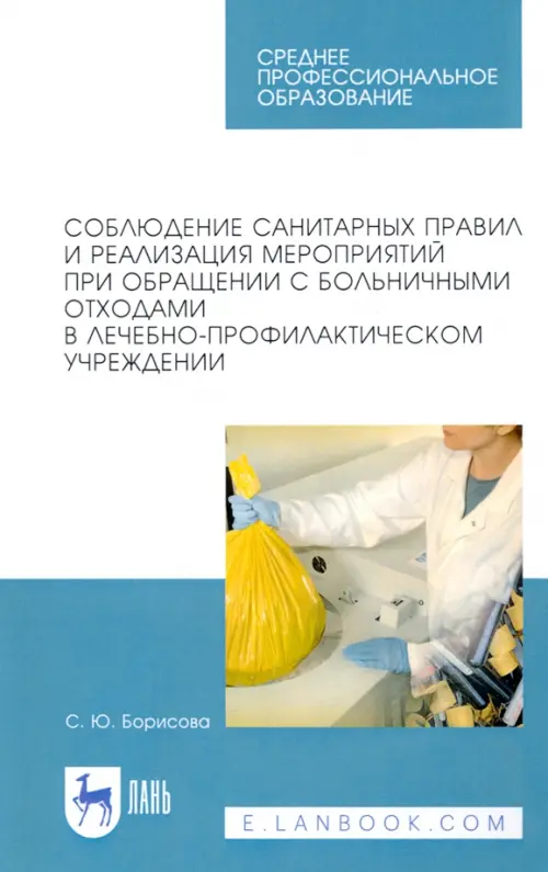 Соблюдение санитарных правил и реализация мероприятий при обращении с больничными отходами. Уч. пос., Голубой
Соблюдение санитарных правил и реализация мероприятий при обращении с больничными отходами. Уч. пос., Голубой