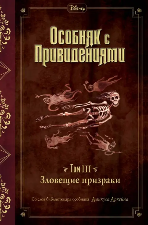 Зловещие призраки