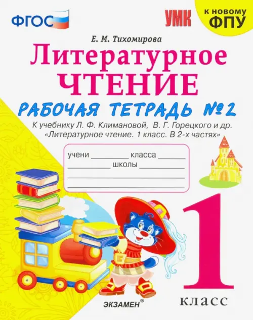 Литературное чтение. 1 класс. Рабочая тетрадь к учебнику Ф.Л. Климановой, В.Г. Горецкого. Часть 2, Белый
Литературное чтение. 1 класс. Рабочая тетрадь к учебнику Ф.Л. Климановой, В.Г. Горецкого. Часть 2, Белый