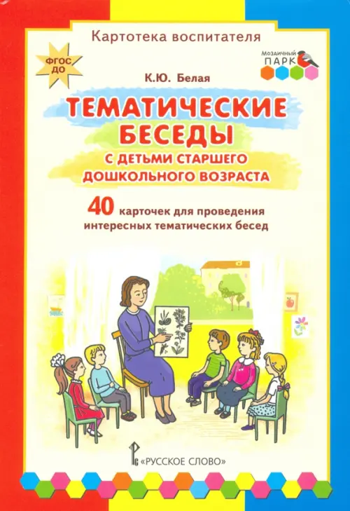 Тематические беседы с детьми старшего дошкольного возраста. Картотека воспитателя. ФГОС ДО, Жёлтый
Тематические беседы с детьми старшего дошкольного возраста. Картотека воспитателя. ФГОС ДО, Жёлтый