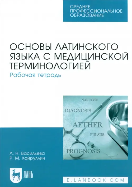 Основы латинского языка с медицинской терминологией. Рабочая тетрадь. Учебное пособие, Белый
Основы латинского языка с медицинской терминологией. Рабочая тетрадь. Учебное пособие, Белый