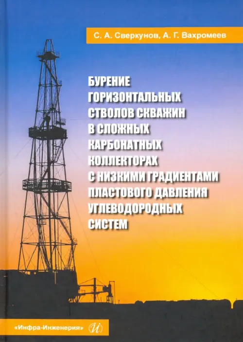 Бурение горизонтальных стволов скважин в сложных карбонатных коллекторах с низкими градиентами
Бурение горизонтальных стволов скважин в сложных карбонатных коллекторах с низкими градиентами