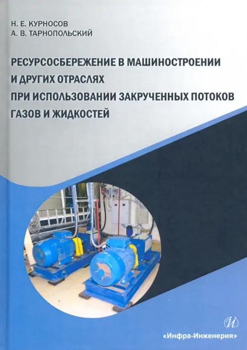 Ресурсосбережение в машиностроении и других отраслях при использовании закрученных потоков газов, Серый
Ресурсосбережение в машиностроении и других отраслях при использовании закрученных потоков газов, Серый