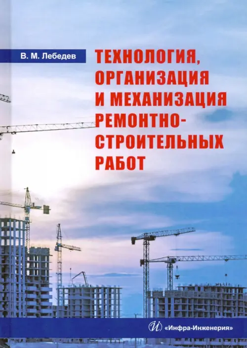 Технология, организация и механизация ремонтно-строительных работ. Учебное пособие, Голубой
Технология, организация и механизация ремонтно-строительных работ. Учебное пособие, Голубой