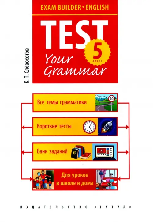 Exam Builder. English. Test Your Grammar. Английский язык. Подготовка к экзаменам. 5 класс. Грамматические тесты, Белый
Exam Builder. English. Test Your Grammar. Английский язык. Подготовка к экзаменам. 5 класс. Грамматические тесты, Белый