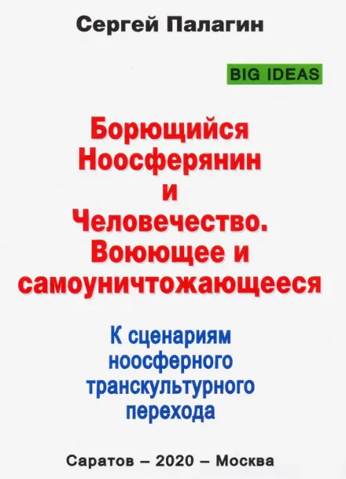 Борющийся Ноосферянин и Человечество. Воюющее и самоуничтожающееся. К сценариям ноосферного транск., Белый
Борющийся Ноосферянин и Человечество. Воюющее и самоуничтожающееся. К сценариям ноосферного транск., Белый