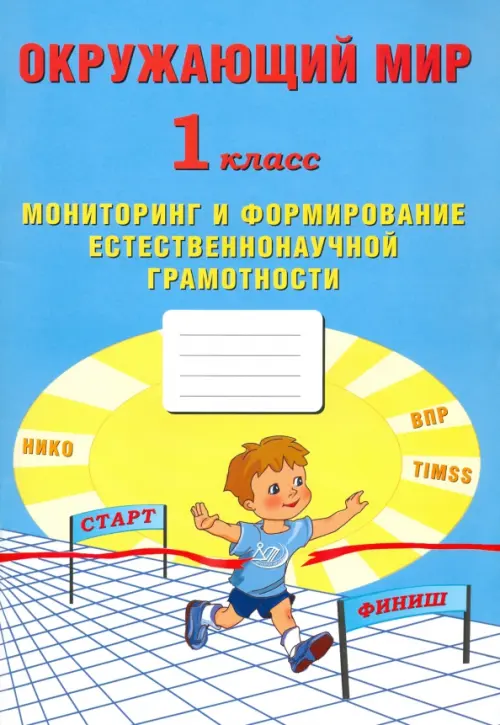 Окружающий мир. 1 класс. Мониторинг и формирование естественнонаучной грамотности, Голубой
Окружающий мир. 1 класс. Мониторинг и формирование естественнонаучной грамотности, Голубой
