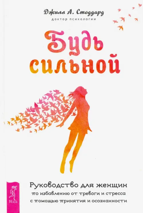 Будь сильной. Руководство для женщин по избавлению от тревоги и стресса с помощью принятия, Белый
Будь сильной. Руководство для женщин по избавлению от тревоги и стресса с помощью принятия, Белый