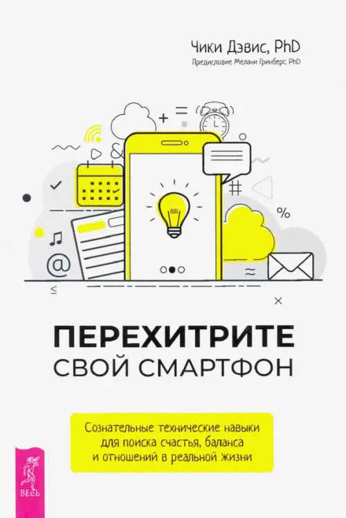 Перехитрите свой смартфон. Сознательные технические навыки для поиска счастья, баланса и отношений, Белый
Перехитрите свой смартфон. Сознательные технические навыки для поиска счастья, баланса и отношений, Белый