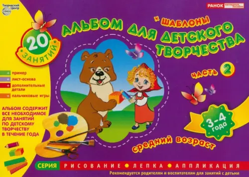 Альбом по детскому творчеству. Средний возраст. Часть 2. 3-4 года (+ шаблоны), Фиолетовый
Альбом по детскому творчеству. Средний возраст. Часть 2. 3-4 года (+ шаблоны), Фиолетовый