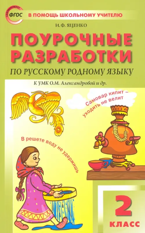 Русский родной язык. 2 класс. Поурочные разработки. К УМК О.М. Александровой и др., Зелёный
Русский родной язык. 2 класс. Поурочные разработки. К УМК О.М. Александровой и др., Зелёный