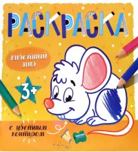 Раскраска с цветным контуром. Животный мир. 3+
