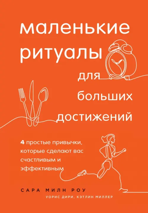 Маленькие ритуалы для больших достижений. 4 простые привычки, которые сделают вас счастливым, Оранжевый
Маленькие ритуалы для больших достижений. 4 простые привычки, которые сделают вас счастливым, Оранжевый