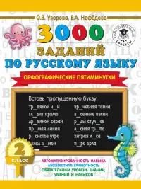 Русский язык. 2 класс. 3000 заданий по русскому языку. Орфографические пятиминутки