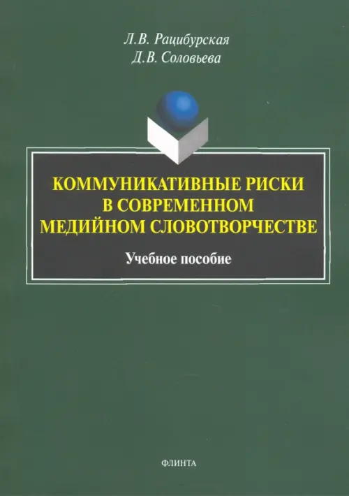 Коммуникативные риски в современном медийном словотворчестве. Учебное пособие, Зелёный
Коммуникативные риски в современном медийном словотворчестве. Учебное пособие, Зелёный