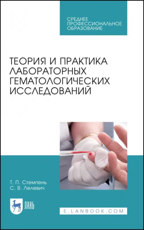 Теория и практика лабораторных гематологических исследований. Учебное пособие, Белый
Теория и практика лабораторных гематологических исследований. Учебное пособие, Белый