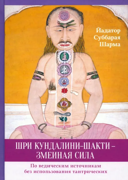 Шри Кундалини-шакти - змеиная сила. По ведическим источникам без использования тантрических
Шри Кундалини-шакти - змеиная сила. По ведическим источникам без использования тантрических