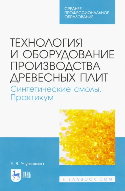 Технология и оборудование производства древесных плит. Синтетические смолы. Практикум, Белый
Технология и оборудование производства древесных плит. Синтетические смолы. Практикум, Белый