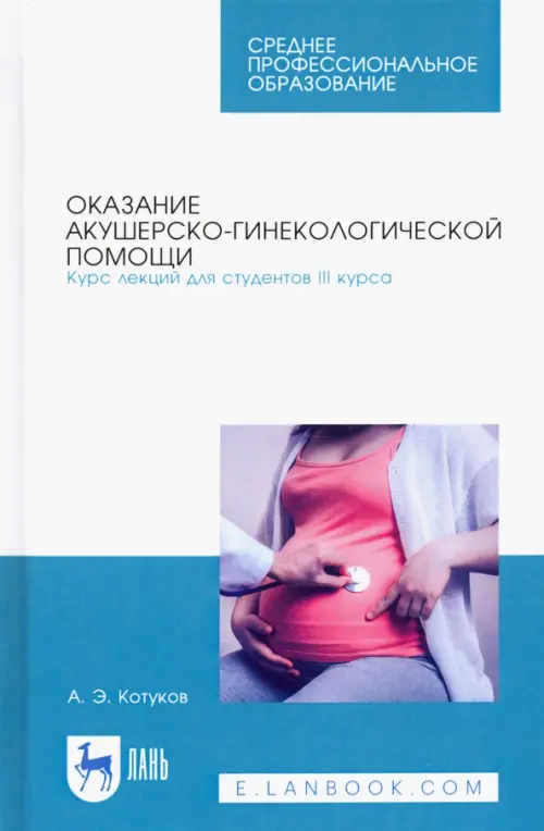 Оказание акушерско-гинекологической помощи. Курс лекций для студентов III курса, Голубой
Оказание акушерско-гинекологической помощи. Курс лекций для студентов III курса, Голубой