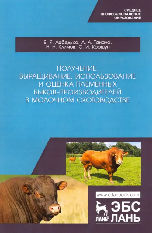 Получение, выращивание, использование и оценка племенных быков-производителей в молочном скотовод., Голубой
Получение, выращивание, использование и оценка племенных быков-производителей в молочном скотовод., Голубой