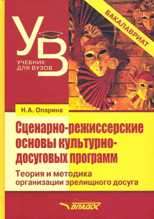 Сценарно-режиссерские основы культурно-досуговых программ. Теория и методика организации зрелищного, Красный
Сценарно-режиссерские основы культурно-досуговых программ. Теория и методика организации зрелищного, Красный