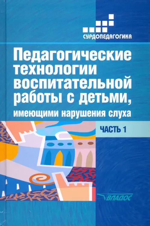 Педагогические технологии воспитательной работы с детьми, имеющими нарушения слуха. Часть 1, Голубой
Педагогические технологии воспитательной работы с детьми, имеющими нарушения слуха. Часть 1, Голубой