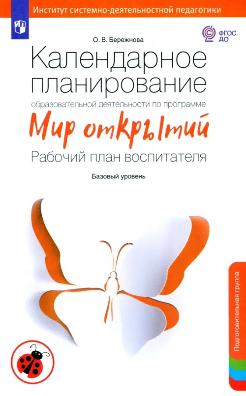 Календарное планирование образовательной деятельности по программе "Мир открытий". Подготов. группа, Белый
Календарное планирование образовательной деятельности по программе "Мир открытий". Подготов. группа, Белый