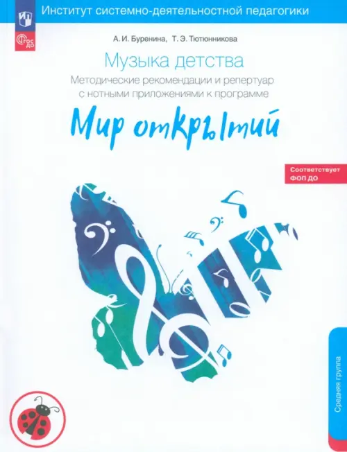 Музыка детства. Методические рекомендации по работе с детьми 4-5 лет к программе "Мир открытий", Белый
Музыка детства. Методические рекомендации по работе с детьми 4-5 лет к программе "Мир открытий", Белый