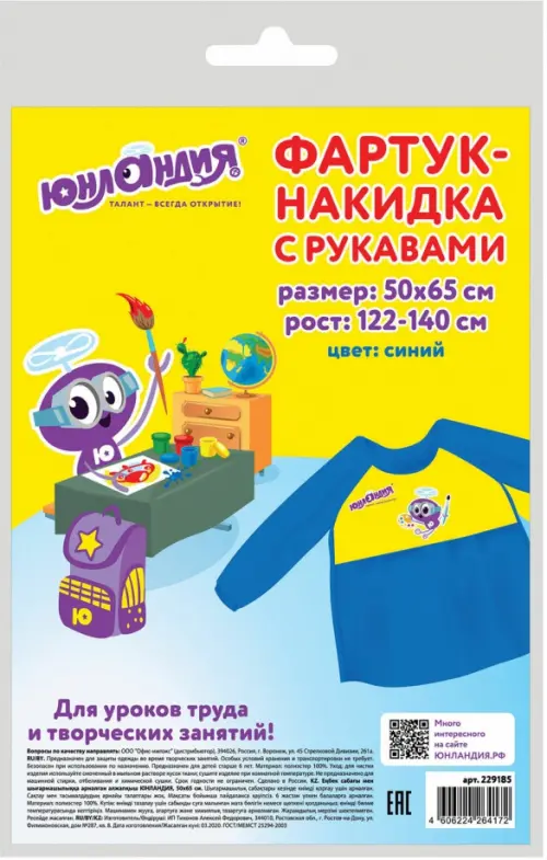 Фартук-накидка с рукавами для труда и занятий творчеством "Юнландия", 50х65 см, цвет: синий
Фартук-накидка с рукавами для труда и занятий творчеством "Юнландия", 50х65 см, цвет: синий