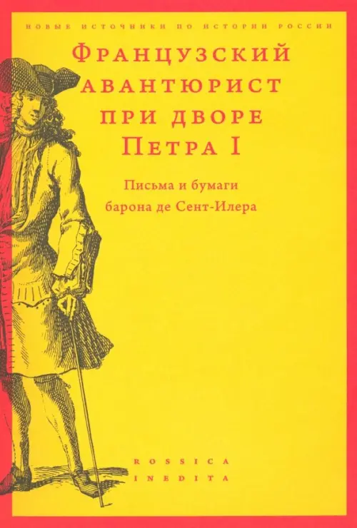 Французский авантюрист при дворе Петра I. Письма и бумаги барона де Сент-Илера, Жёлтый
Французский авантюрист при дворе Петра I. Письма и бумаги барона де Сент-Илера, Жёлтый