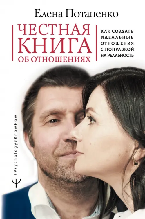 Честная книга об отношениях. Как создать идеальные отношения с поправкой на реальность, Белый
Честная книга об отношениях. Как создать идеальные отношения с поправкой на реальность, Белый