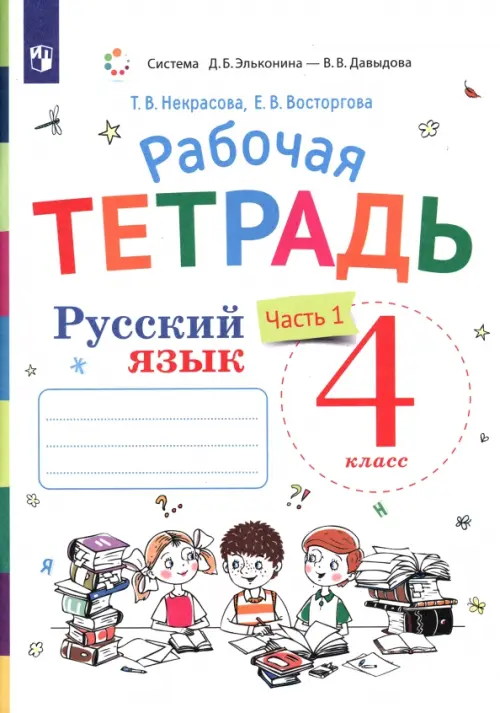 Русский язык. 4 класс. Рабочая тетрадь. К учебнику В.В. Репкина, Е.В. Восторговой, Т.В. Некрасовой. В 2-х частях. Часть 1, Белый
Русский язык. 4 класс. Рабочая тетрадь. К учебнику В.В. Репкина, Е.В. Восторговой, Т.В. Некрасовой. В 2-х частях. Часть 1, Белый