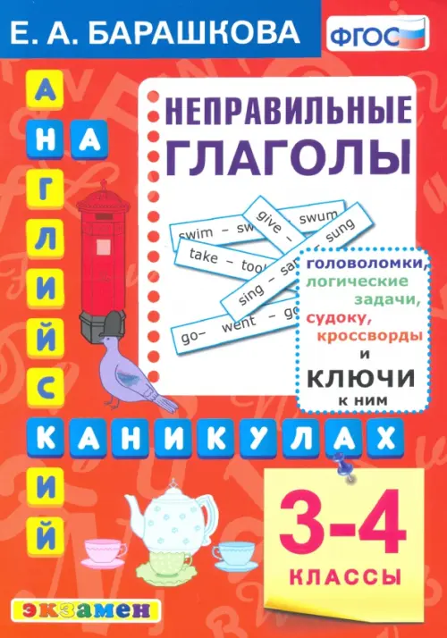Английский язык. 3-4 классы. Английский язык на каникулах. Неправильные глаголы. ФГОС, Красный
Английский язык. 3-4 классы. Английский язык на каникулах. Неправильные глаголы. ФГОС, Красный