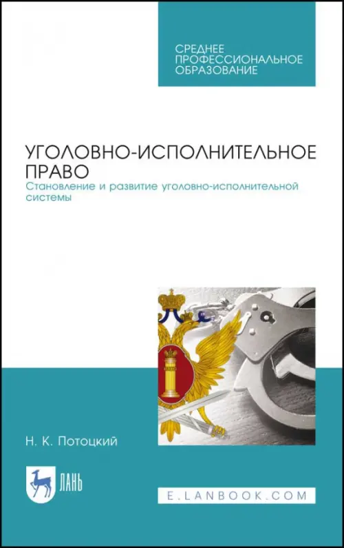Уголовно-исполниетльное право. Становление и развитие уголовно-исполнительной системы. Учебное пос., Голубой
Уголовно-исполниетльное право. Становление и развитие уголовно-исполнительной системы. Учебное пос., Голубой