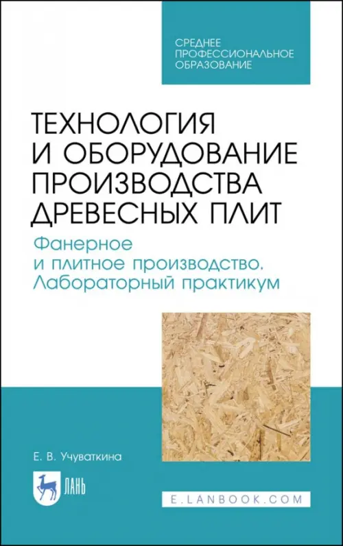 Технология и оборудование производства древесных плит. Фанерное и плитное производство. Учебное пос.
Технология и оборудование производства древесных плит. Фанерное и плитное производство. Учебное пос.