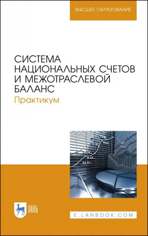 Система национальных счетов и межотраслевой баланс. Практикум. Учебное пособие, Белый
Система национальных счетов и межотраслевой баланс. Практикум. Учебное пособие, Белый