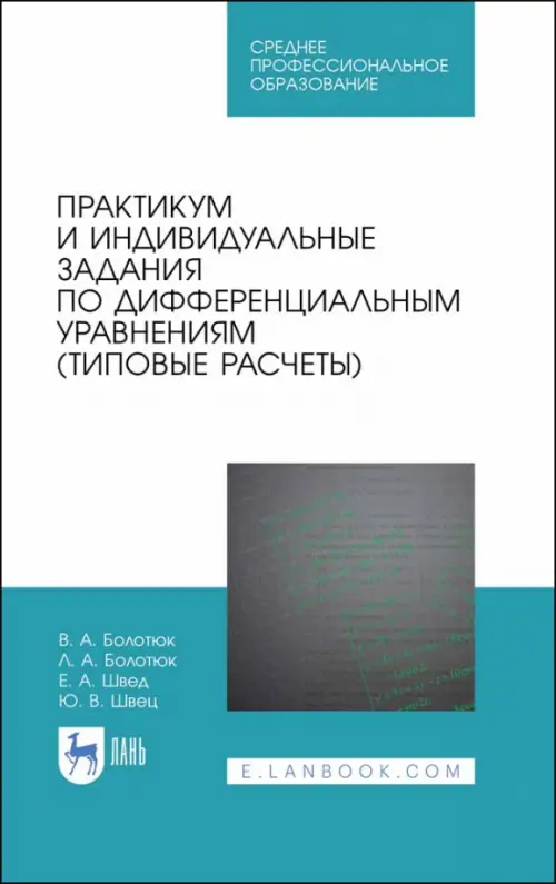 Практикум и индивидуальные задания по дифференциальным уравнениям (типовые расчеты), Белый
Практикум и индивидуальные задания по дифференциальным уравнениям (типовые расчеты), Белый
