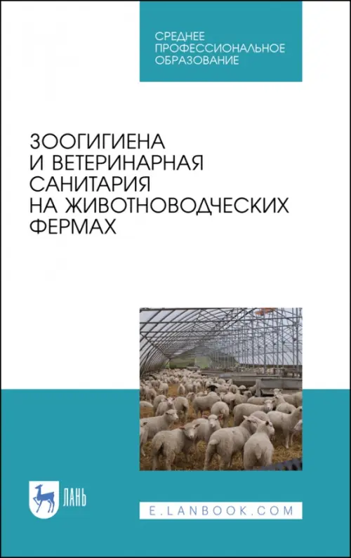 Зоогигиена и ветеринарная санитария на животноводческих фермах. Учебное пособие, Белый
Зоогигиена и ветеринарная санитария на животноводческих фермах. Учебное пособие, Белый