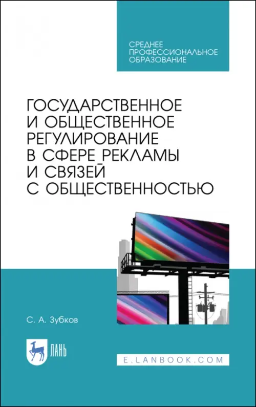 Государственное и общественное регулирование в сфере рекламы и связей с общественностью, Белый
Государственное и общественное регулирование в сфере рекламы и связей с общественностью, Белый