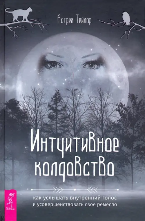 Интуитивное колдовство. Как услышать внутренний голос и усовершенствовать свое ремесло, Серый
Интуитивное колдовство. Как услышать внутренний голос и усовершенствовать свое ремесло, Серый