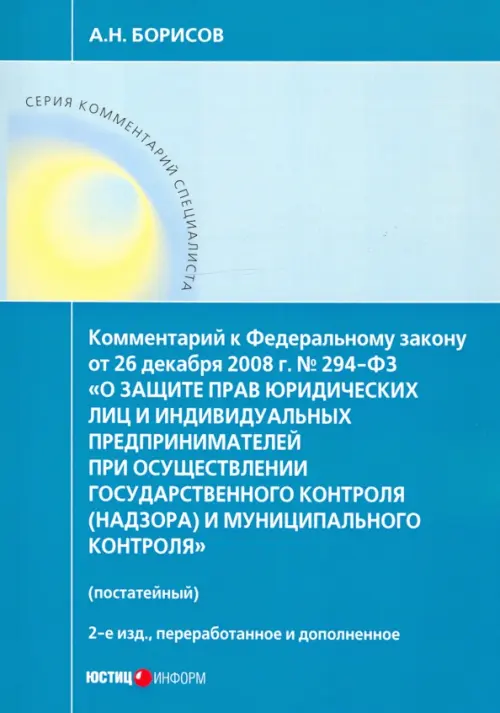 Комментарий к ФЗ "О защите прав юр. лиц и индивид. предпринимателей при осуществлении гос. контроля", Голубой
Комментарий к ФЗ "О защите прав юр. лиц и индивид. предпринимателей при осуществлении гос. контроля", Голубой