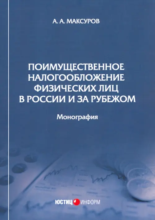 Поимущественное налогообложение физических лиц в России и за рубежом. Монография, Синий
Поимущественное налогообложение физических лиц в России и за рубежом. Монография, Синий