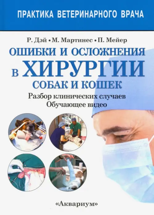 Ошибки и осложнения в хирургии собак и кошек. Разбор клинических случаев. Обучающее видео, Белый
Ошибки и осложнения в хирургии собак и кошек. Разбор клинических случаев. Обучающее видео, Белый