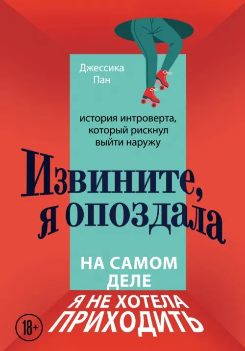 Извините, я опоздала. На самом деле я не хотела приходить. История интроверта, который рискнул выйти, Красный
Извините, я опоздала. На самом деле я не хотела приходить. История интроверта, который рискнул выйти, Красный